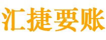 阿勒泰债务追讨催收公司